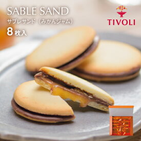 TIVOLI公式OnlineShop｜サブレサンド （みかんジャム）1種8枚入｜ちぼり 菓子 洋菓子 焼菓子 クッキー サブレ 湯河原みかん 生ジャム キャラメル クーベルチュールチョコレート ミルクチョコ 湯河原産 おしゃれ かわいい プレゼント プチギフト ご褒美 個包装 手土産 お礼