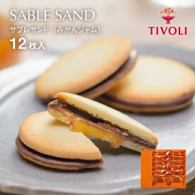 TIVOLI公式OnlineShop｜サブレサンド（みかんジャム）1種12枚入｜ちぼり 菓子 洋菓子 焼菓子 クッキー サブレ 湯河原みかん 生ジャム キャラメル クーベルチュールチョコレート ミルクチョコ 湯河原産 個包装 包装無料 おしゃれ かわいい プレゼント ギフト 手土産 母の日