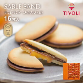 TIVOLI公式OnlineShop｜サブレサンド（みかんジャム）1種16枚入｜ちぼり 菓子 洋菓子 焼菓子 クッキー サブレ 湯河原みかん 生ジャム キャラメル クーベルチュールチョコレート ミルクチョコ 湯河原産 個包装 包装無料 おしゃれ かわいい プレゼント ギフト 手土産 母の日