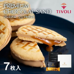 TIVOLI公式OnlineShop|プレミアムショコラサンド 1種7枚入|ちぼり 菓子 洋菓子 焼菓子 クッキー サブレ 生クリーム キャラメル ベルギー チョコ ホワイトチョコ マイルド キャラメリゼ おしゃ