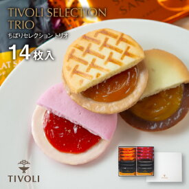 TIVOLI公式OnlineShop｜TIVOLI セレクション トリオ14 3種14枚入｜ちぼり 菓子 洋菓子 焼菓子 クッキー サブレ キャラメル いちご ストロベリー 湯河原みかん 詰め合わせ 個包装 おしゃれ ギフト 菓子折 贈答 手土産 プレゼント 母の日 誕生日 ご挨拶 お礼 内祝 3000円 お祝