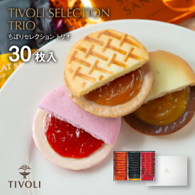 TIVOLI公式OnlineShop｜TIVOLI セレクション トリオ30 3種30枚入｜ちぼり 菓子 洋菓子 焼菓子 個包装 詰め合わせ クッキー サブレ キャラメル いちご ストロベリー 苺 湯河原みかん ベルギー ご褒美 ギフト プレゼント 菓子折 贈答 手土産 おしゃれ 母の日 誕生日 お歳暮