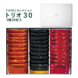 TIVOLI セレクション トリオ30 3種30枚入 TIVOLI｜ちぼり お菓子 洋菓子 焼菓子 個包装 詰め合わせ クッキー サブレ キャラメル いちご ストロベリー 苺 湯河原みかん ベルギー ご褒美 ギフト プレゼント 菓子折 贈答 手土産 おしゃれ 母の日 誕生日 ご挨拶 お礼 内祝 5000円