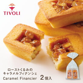 TIVOLI公式OnlineShop｜ローストくるみのキャラメルフィナンシェ 1種2個入｜ちぼり 菓子 洋菓子 焼菓子 スイーツ はちみつ くるみ ロースト アーモンド しっとり生地 ティータイム お茶菓子 ご褒美 新食感 個包装 500円 プレゼント ご挨拶 景品 粗品 日持ち 14日以上