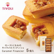 TIVOLI公式OnlineShop｜ローストくるみのキャラメルフィナンシェ 1種5個入｜ちぼり 菓子 洋菓子 焼菓子 …