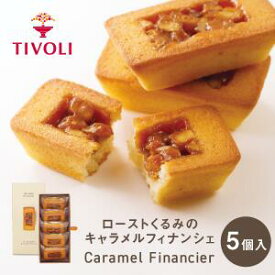 TIVOLI公式OnlineShop｜ローストくるみのキャラメルフィナンシェ 1種5個入｜ちぼり 菓子 洋菓子 焼菓子 スイーツ フィナンシェ キャラメル はちみつ くるみ ロースト アーモンド しっとり生地 ティータイム お茶菓子 ご褒美 新食感 個包装 ご挨拶 手土産 プレゼント お茶会