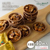 《大容量》ナッツフロランタン 40枚入【《大容量》シリーズのみの注文で送料無料】｜TIVOLI ちぼり karin…