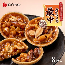 ちぼりチボン公式OnlineShop｜キャラメル最中 8枚入｜TIVOLI ちぼり お菓子 洋菓子 焼菓子 クッキー ナッツ アーモンド 落花生 ごま 緑茶 玉露 抹茶 詰め合わせ 個包装 和風 プレゼント お配り用 お茶菓子 お茶請け ご挨拶 退職 粗品 景品 500円