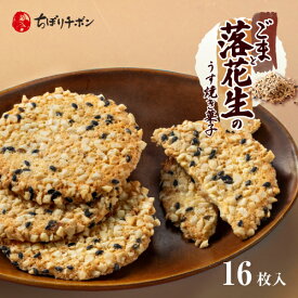 ちぼりチボン公式OnlineShop｜ごまと落花生のうす焼き菓子 16枚入｜TIVOLI ちぼり お菓子 洋菓子 焼菓子 クッキー 落花生 ごま 詰め合わせ 個包装 和風 プレゼント お配り用 お茶菓子 お茶請け ご挨拶 退職 粗品 景品 500円