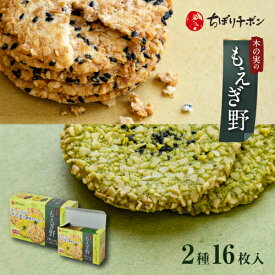 ちぼりチボン公式OnlineShop｜もえぎ野 2種16枚入【手提げ袋無料】｜お菓子 洋菓子 焼菓子 クッキー ナッツ アーモンド 落花生 ごま 緑茶 玉露 抹茶 詰め合わせ 個包装 和風 プレゼント お配り用 お茶菓子 お茶請け ご挨拶 退職 粗品 景品 400円