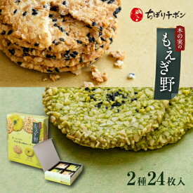 ちぼりチボン公式OnlineShop｜もえぎ野 2種24枚入【手提げ袋無料】｜お菓子 洋菓子 焼菓子 クッキー ナッツ アーモンド 落花生 ごま 緑茶 玉露 抹茶 詰め合わせ 個包装 和風 手土産 お配り用 お茶菓子 お茶請け おやつ ご挨拶 退職 粗品 景品 600円