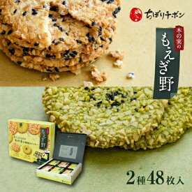 ちぼりチボン公式OnlineShop｜もえぎ野 2種48枚入｜菓子 洋菓子 焼菓子 クッキー ナッツ アーモンド 落花生 ごま 緑茶 玉露 抹茶 薄焼き 詰め合わせ 個包装 和風 手土産 ギフト お茶菓子 お茶請け おやつ ご挨拶 弔事 退職 粗品 景品 1000円