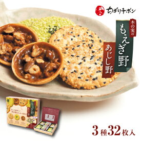 ちぼりチボン公式OnlineShop｜もえぎ野とあじし野 3種32枚入【包装済】【手提げ袋無料】｜お菓子 洋菓子 焼菓子 クッキー ナッツ アーモンド 落花生 ごま 緑茶 玉露 抹茶 薄焼き 詰め合わせ 個包装 和風 手土産 ギフト お茶菓子 お茶請け 慶事 弔事 退職 粗品 景品 1000円
