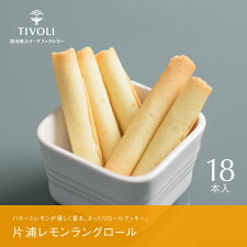 片浦レモンラングロール
