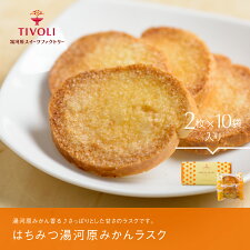 はちみつ湯河原みかんラスク