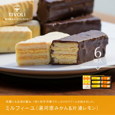 ミルフィーユ(湯河原みかん&片浦レモン)6個