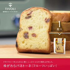 湯河原パネトーネ(フルーツいっぱい)