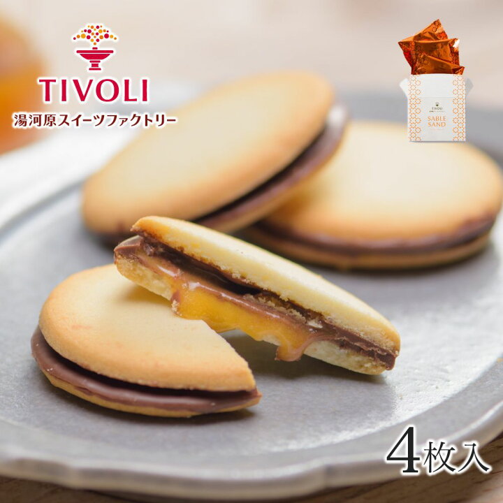 楽天市場 サブレサンド みかんジャム 1種4枚入 ちぼりスイーツファクトリー Tivoli ちぼり お菓子 洋菓子 焼菓子 クッキー サンドクッキー サブレ おしゃれ かわいい 景品 個包装 プチギフト プチプレゼント 500円 ちぼりスイーツファクトリー