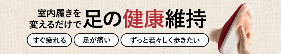 室内履き特集