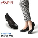 【新商品】【AKAISHI公式通販】アーチフィッター133パンプス外反母趾でも痛くならないフォーマルパンプスからプレーンタイプ新登場！オフィスにもぴったり♪ ランキングお取り寄せ