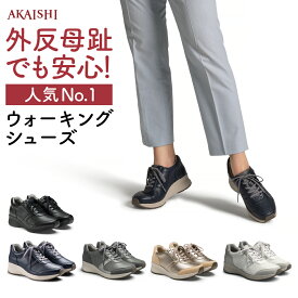 【3/30～4/1限定ポイント2倍】【新商品】【AKAISHI楽天市場店】アーチフィッター126ウォーキングスニーカー 外反母趾 特許取得 足底筋膜炎 疲れない 歩きやすい 痛くない ウォーキングシューズ スニーカー レースアップ 4E対応 幅広 甲高 レディース