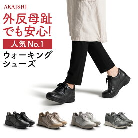【送料無料】【AKAISHI楽天市場店】アーチフィッター126ウォーキングスニーカー 外反母趾 特許取得 疲れない 歩きやすい ウォーキングシューズ スニーカー