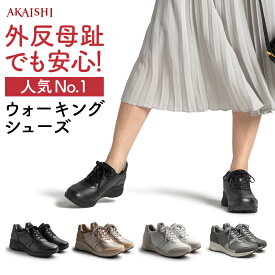 【7/15限定ポイント2倍】【AKAISHI楽天市場店】アーチフィッター126ウォーキングスニーカー 外反母趾 特許取得 疲れない 歩きやすい ウォーキングシューズ スニーカー