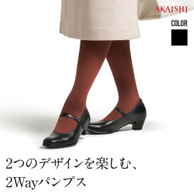 【予約:ブラック:22.5,23.0,25.0→2月10日ごろ出荷】【AKAISHI楽天市場店】アーチフィッター147 2Wayパンプス国産本革 2Way パンプス スクエアトゥ 外反母趾 甲高 幅広 4E対応 痛くない 歩きやすい 4cmヒール 冠婚葬祭 セレモニー 黒 レディース ブラックパンプス