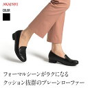 【送料無料】【AKAISHI楽天市場店】アーチフィッター152プレーンローファー 国産本革 ローヒール パンプス ローファー 外反母趾 甲高 幅広 4E対応 痛くない 黒