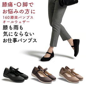 【12/15限定ポイント2倍】【AKAISHI楽天市場店】アーチフィッター160膝楽パンプスオールウェザー撥水 O脚補正 変形性膝関節症 膝痛 幅広 パンプス 軽量