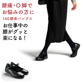 【予約:ブラック:22.5,23.5,24.0→10月20日ごろ,ブラック:23.0,25.0→11月20日ごろ出荷】【送料無料】【AKAISHI楽天市場店】アーチフィッター160膝楽パンプスO脚補正 変形性膝関節症 膝痛 甲高 幅広 外反母趾 パンプス フラットパンプス コンフォートシューズ
