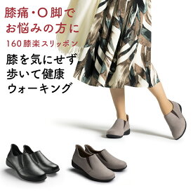 【送料無料】【AKAISHI楽天市場店】アーチフィッター160膝楽スリッポン O脚補正 変形性膝関節症 膝痛 外反母趾 幅広 スリッポン スニーカー ウォーキング