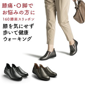【新商品】【9/15限定ポイント2倍】【AKAISHI楽天市場店】アーチフィッター160膝楽スリッポン O脚補正 変形性膝関節症 膝痛 外反母趾 幅広 スリッポン スニーカー ウォーキング