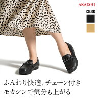 【送料無料】【AKAISHI楽天市場店】アーチフィッター166チェーンモカシンフラットシューズ モカシン パン…