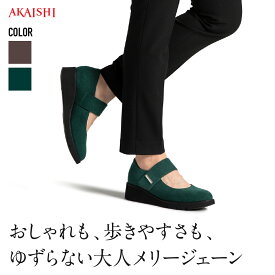 【新商品】【送料無料】【AKAISHI楽天市場店】アーチフィッター168メリージェーンパンプス ラウンドトゥ 外反母趾 甲高 幅広 4E対応 痛くない 歩きやすい ウェッジソール 4.5cmヒール 冠婚葬祭 セレモニー レディース