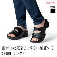 【送料無料】【AKAISHI楽天市場店】アーチフィッター402O脚O脚補正 O脚 変形性膝関節症 レディースサンダ…