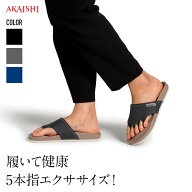 【送料無料】【AKAISHI楽天市場店】アーチフィッター610 5本指エクサルームサンダルスリッパ ルームシュ…