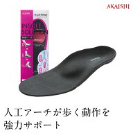 【送料無料】【AKAISHI楽天市場店】アーチフィッターインソール長距離ウォーク用歩行中の衝撃を吸収！歩…