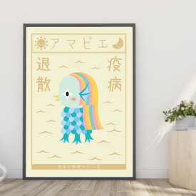【楽天1位】【送料無料】A4・A3ポスター 疫病退散【海のアマビエ】コロナウィルス 感染 妖怪 御利益 魔除け 厄除け 伝承 言い伝え 古事 インテリア フォト インテリア A4・A3サイズ 巣ごもり生活 インスタ映え 小物 飾り イラスト 壁飾り アート アマビエチャレンジ m1