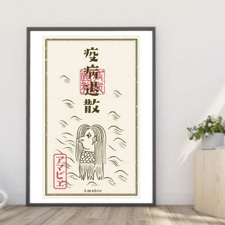 楽天市場】【楽天1位】【送料無料】A4・A3ポスター 疫病退散【アマビエ 