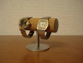 ウオッチスタンド　時計スタンド　腕時計スタンド　名入れ　ラッピング　誕生日プレゼント　時計スタンド　丸台座2本掛け腕時計スタンド　スタンダード　WSD766