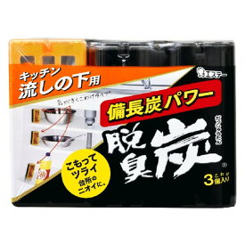 脱臭炭 キッチン・流しの下用 脱臭剤 こわけ3個入り(55g×3コ入)【脱臭炭】