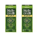 【2個セット★送料無料】ツムラ ツムラのくすり湯 バスハーブ 約21回分 210mL【医薬部外品】温浴効果 血行促進 冷え性 改善 入浴剤 ツムラのくすり湯