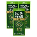 【3個セット★送料無料】ツムラ ツムラのくすり湯 バスハーブ 約65回分 650mL【医薬部外品】温浴効果 血行促進 冷え性 改善 入浴剤 ツムラのくすり湯
