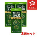 【3個セット★送料無料】ツムラ ツムラのくすり湯 バスハーブ 約65回分 650mL【医薬部外品】温浴効果 血行促進 冷え性 改善 入浴剤 ツムラのくすり湯