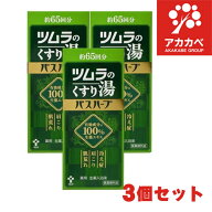 【3個セット★送料無料】ツムラ ツムラのくすり湯 バスハーブ 約65回分 650mL【医薬部外品】温浴効果 血…