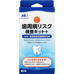 【注目商品】H.U.POCkeT 歯周病リスク検査キット+ (1回用) セルフチェック版 自宅検査 リスクチェック【メール便】