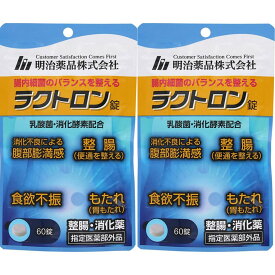 【2個セット★送料無料】ラクトロン錠（60錠入）【正規品】整腸 消化薬 乳酸菌・消化酵素配合 消化不良による腹部膨満感 整腸 食欲不振 胃もたれ (明治薬品)【指定医薬部外品】