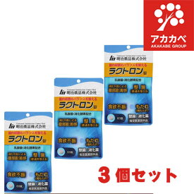 【3個セット★送料無料】ラクトロン錠（60錠入）【正規品】整腸 消化薬 乳酸菌・消化酵素配合 消化不良による腹部膨満感 整腸 食欲不振 胃もたれ (明治薬品)【指定医薬部外品】