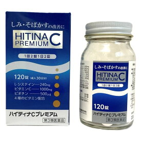 【第3類医薬品】ハイティナCプレミアム 120錠 しみに効く そばかすに効くトランシーノホワイトCクリアと同成分 L-システイン ビタミンC1,000mg B2 B6 B3 E H配合